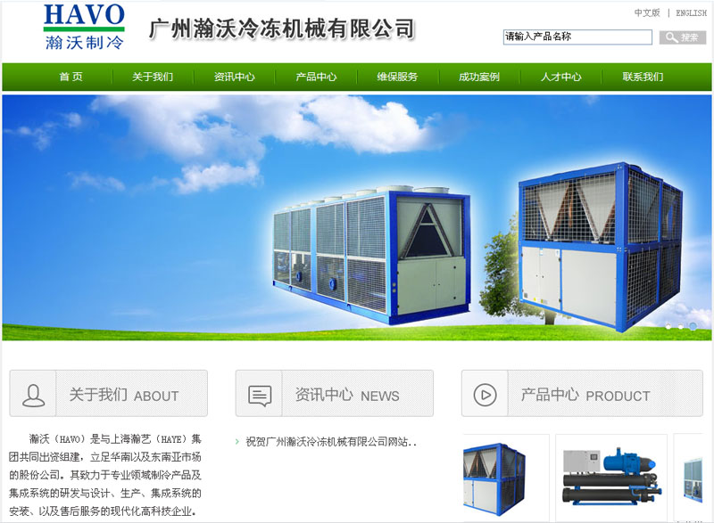 广州瀚沃冷冻机械有限公司