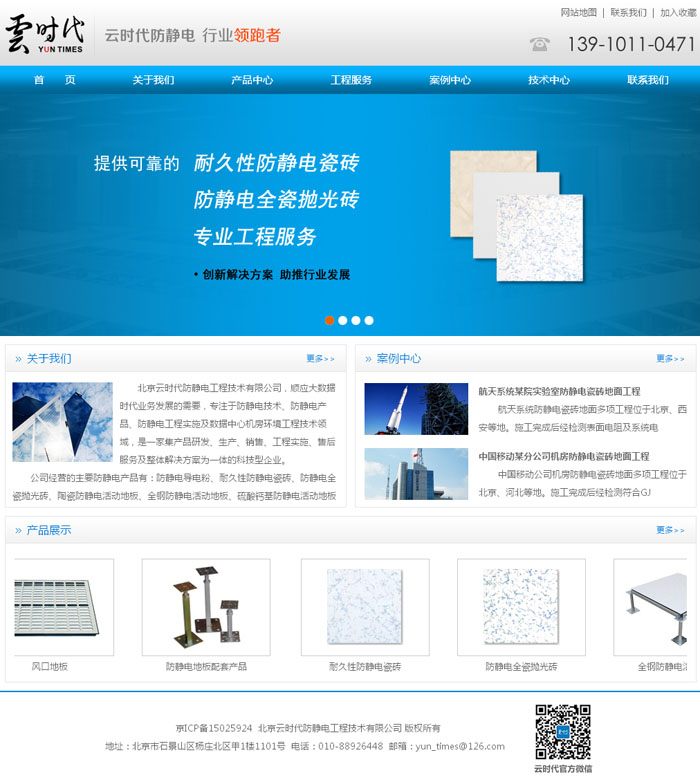 北京云时代防静电工程技术有限公司
